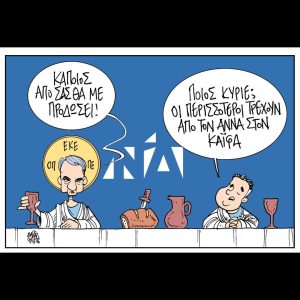 Σκίτσο της Εφ.Συν. [Β.Παπαβασιλείου 07.04.2026]